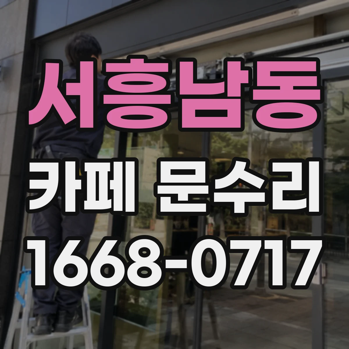 서흥남동 카페 문수리
