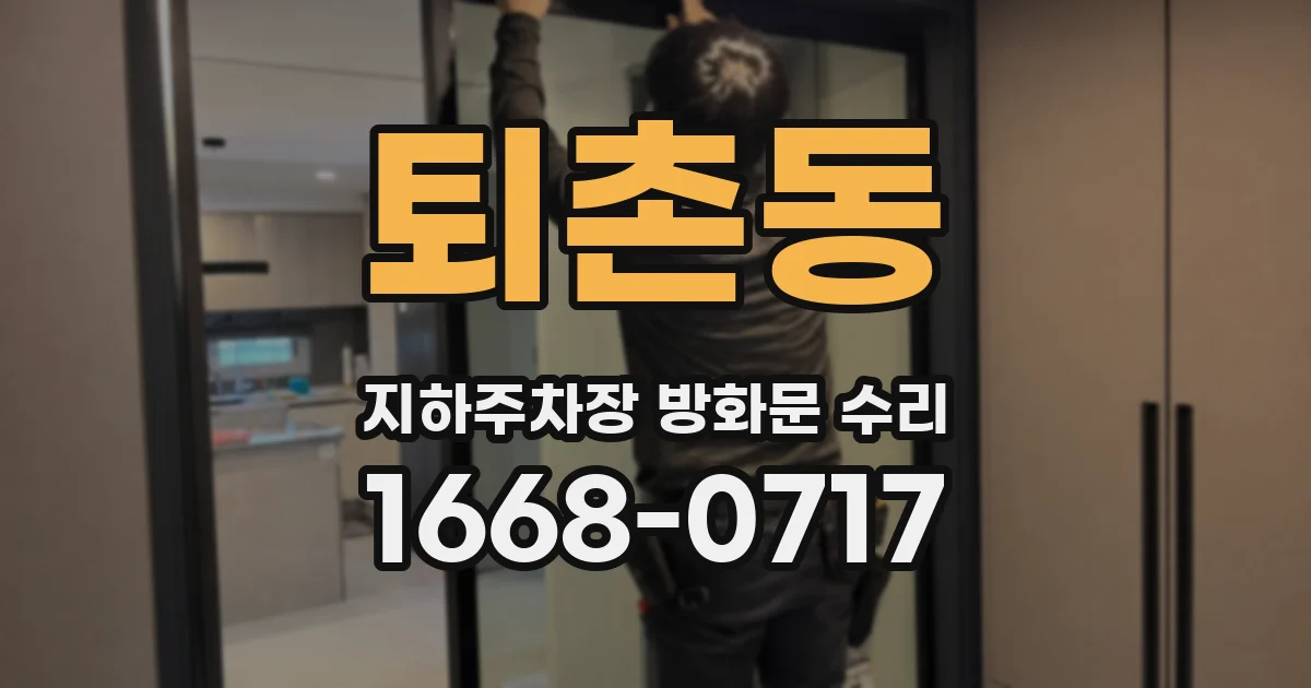퇴촌동 지하주차장 방화문 수리