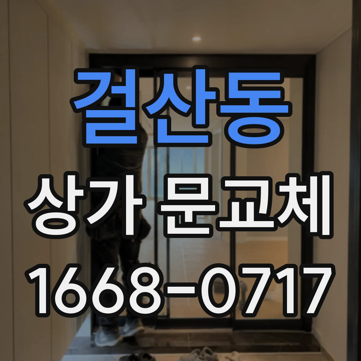 걸산동 상가 문교체