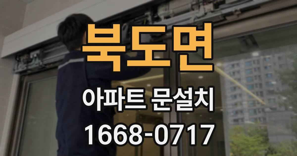 북도면 아파트 문설치