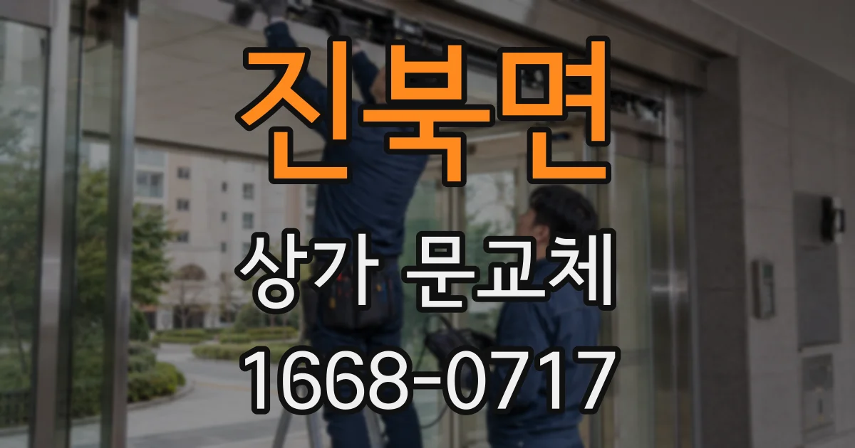 진북면 상가 문교체