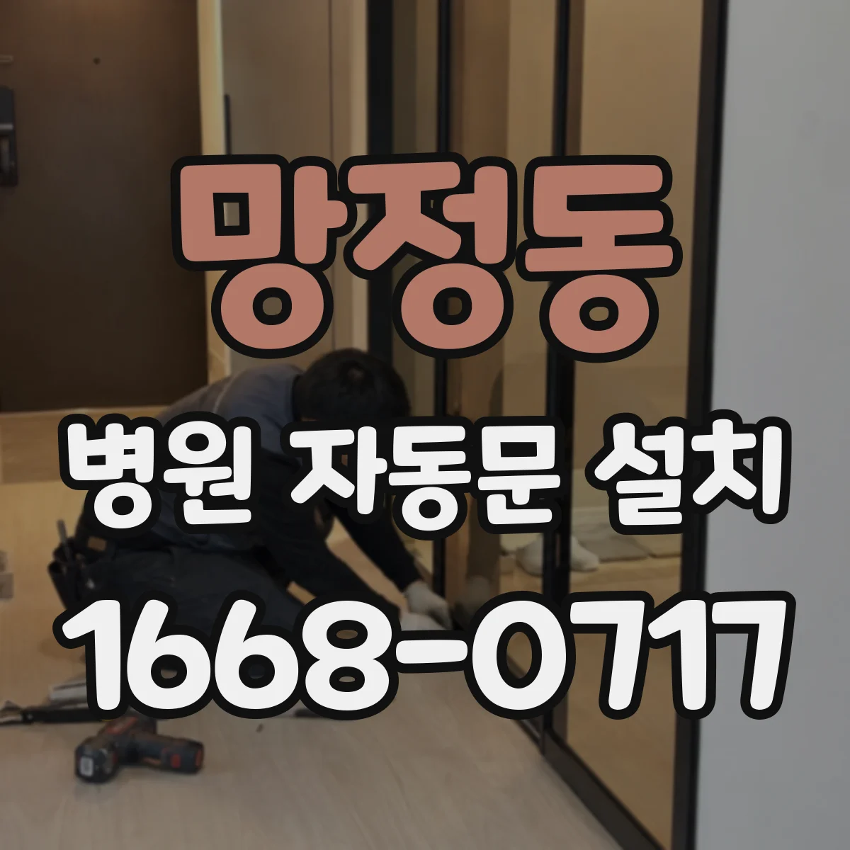 망정동 병원 자동문 설치