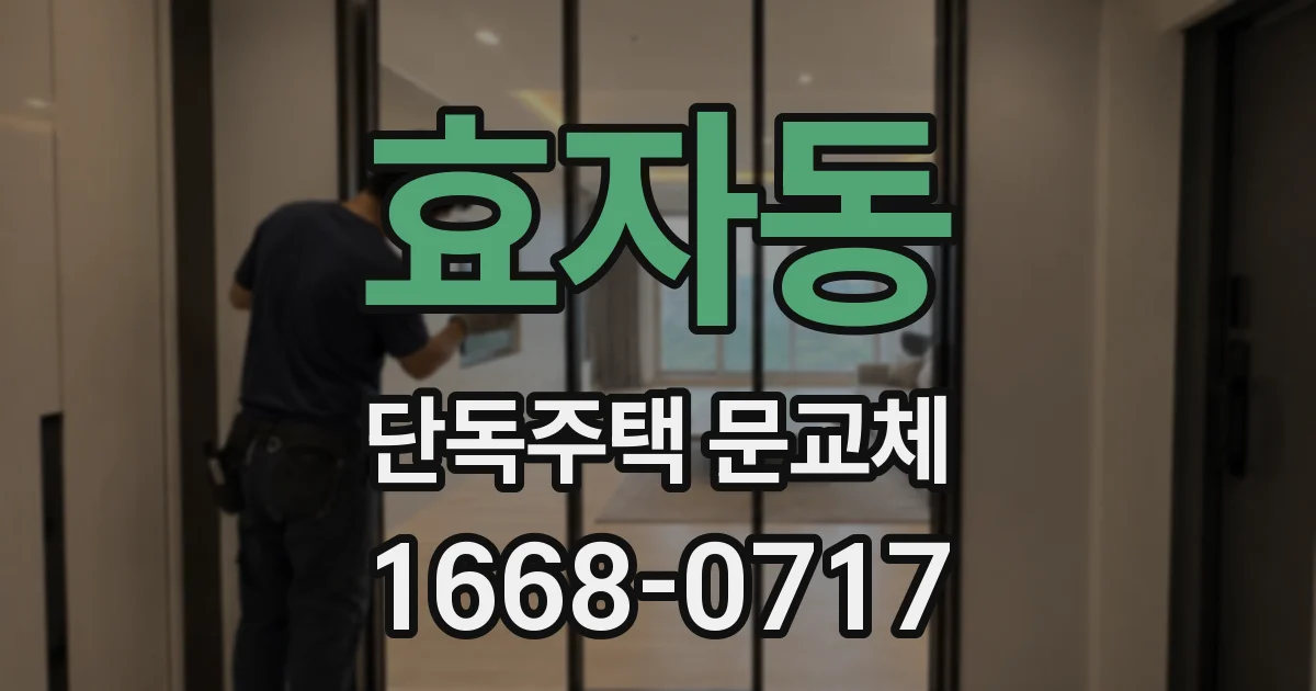 효자동 단독주택 문교체