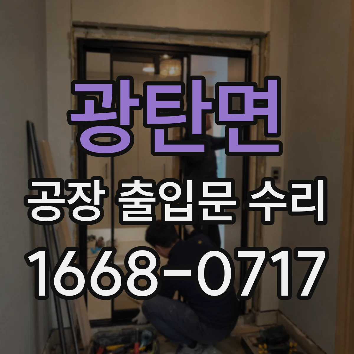 광탄면 공장 출입문 수리