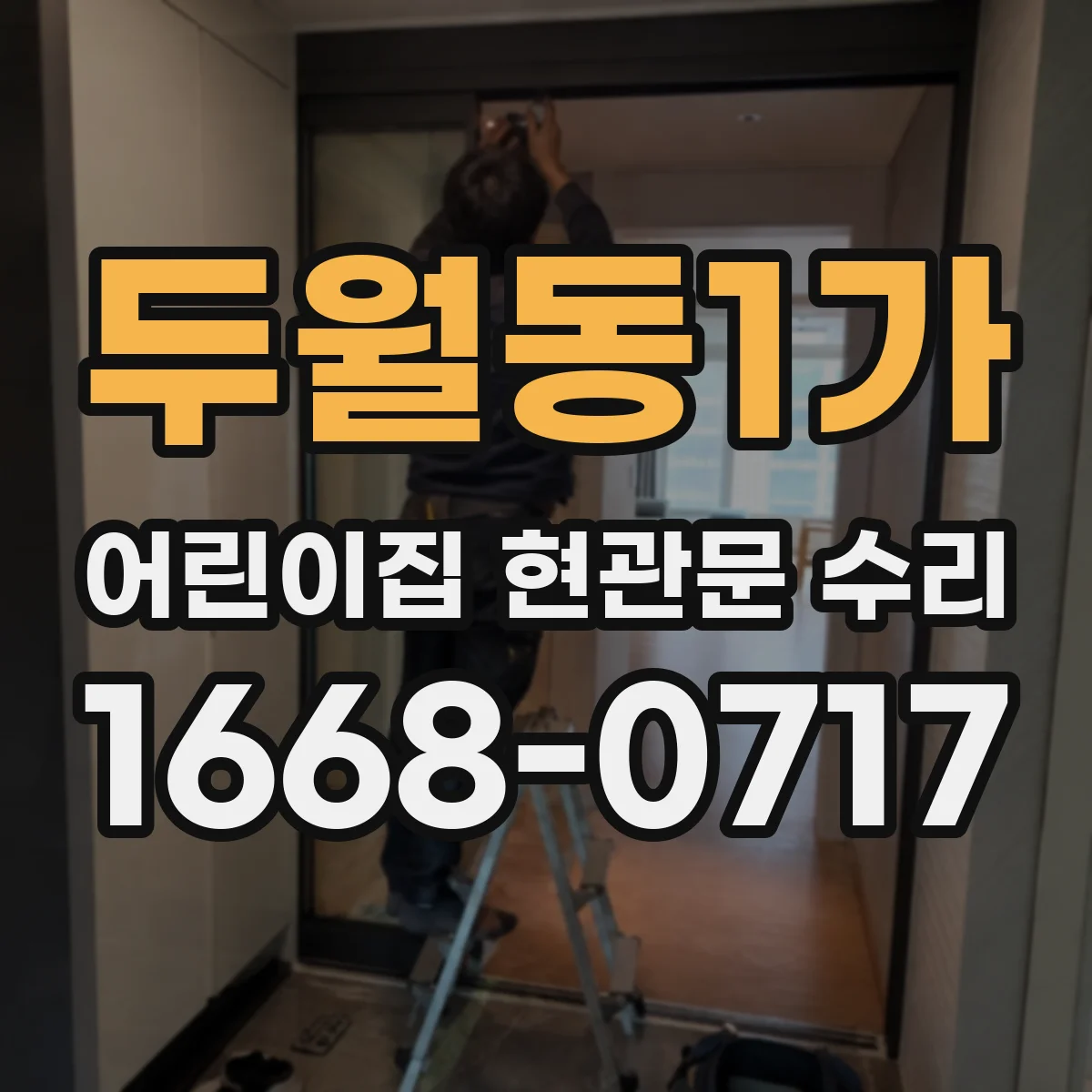 두월동1가 어린이집 현관문 수리