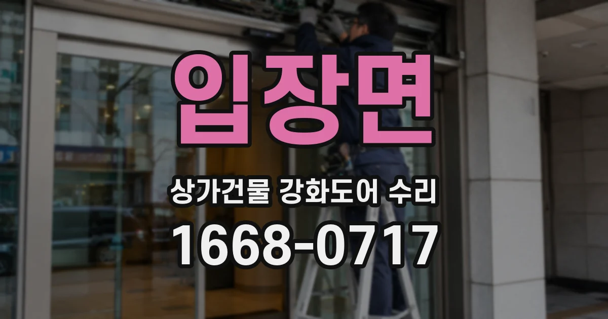 입장면 상가건물 강화도어 수리