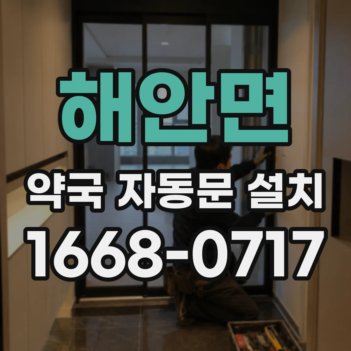 해안면 약국 자동문 설치