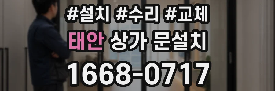 태안 상가 문설치