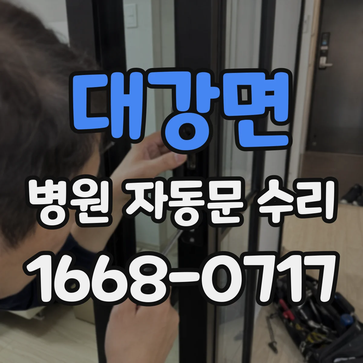 대강면 병원 자동문 수리