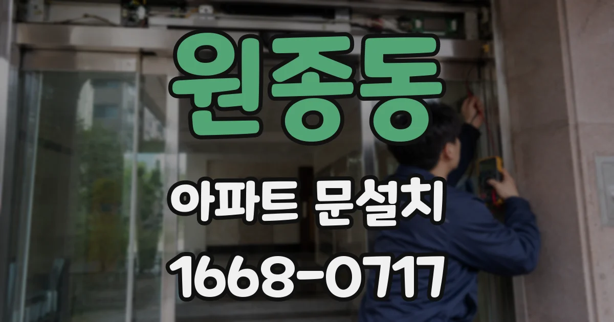 원종동 아파트 문설치