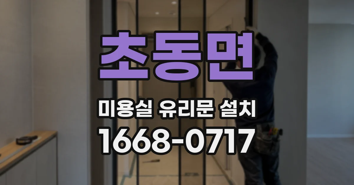 초동면 미용실 유리문 설치