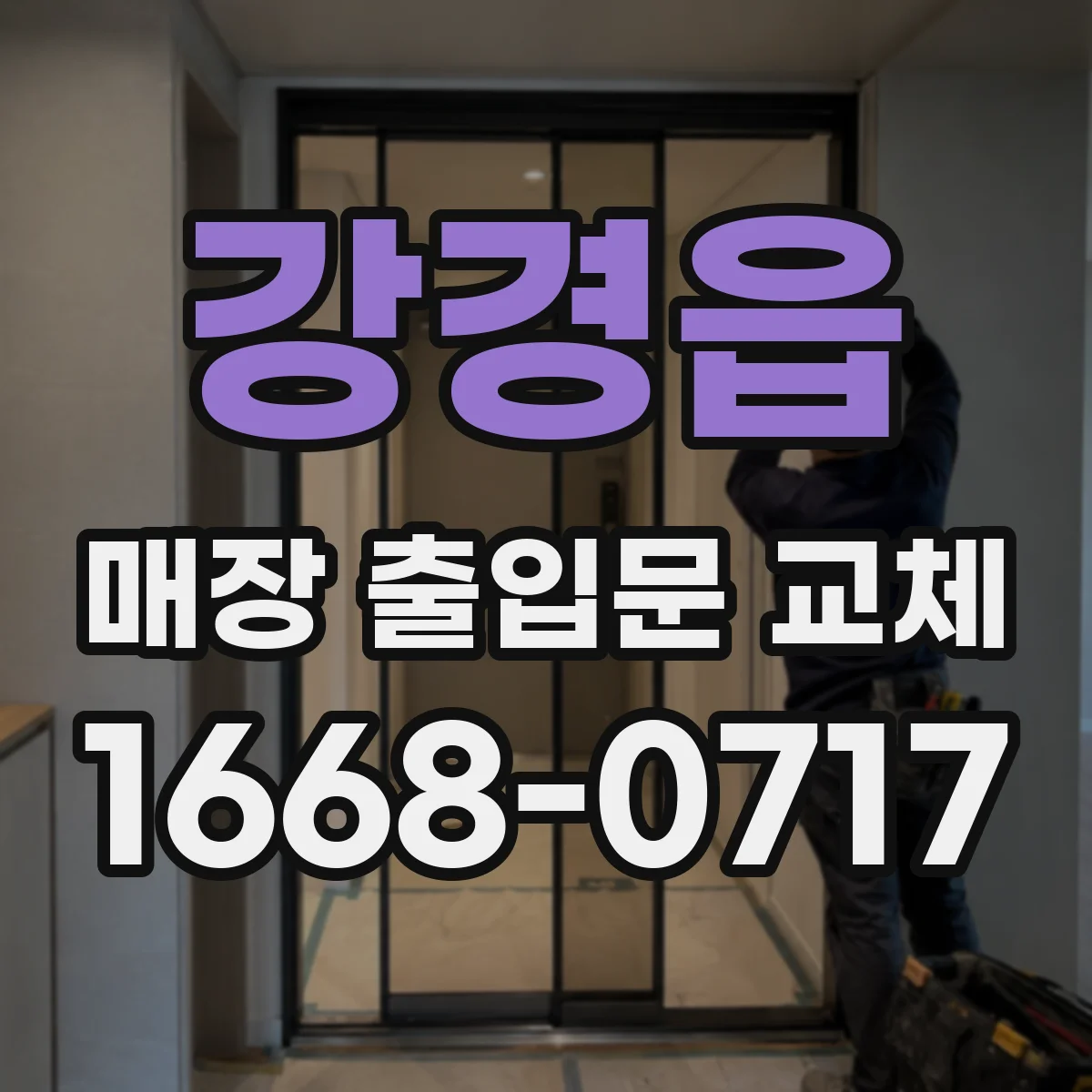 강경읍 매장 출입문 교체