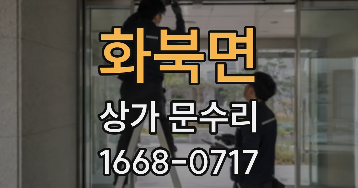 화북면 상가 문수리