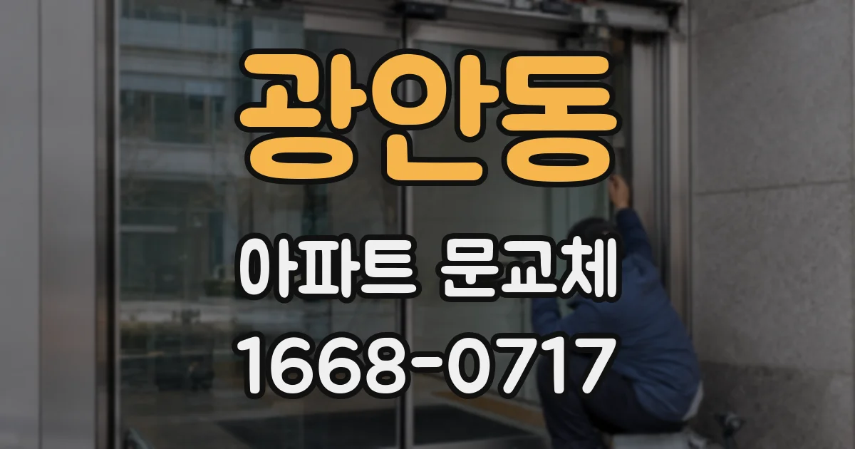 광안동 아파트 문교체