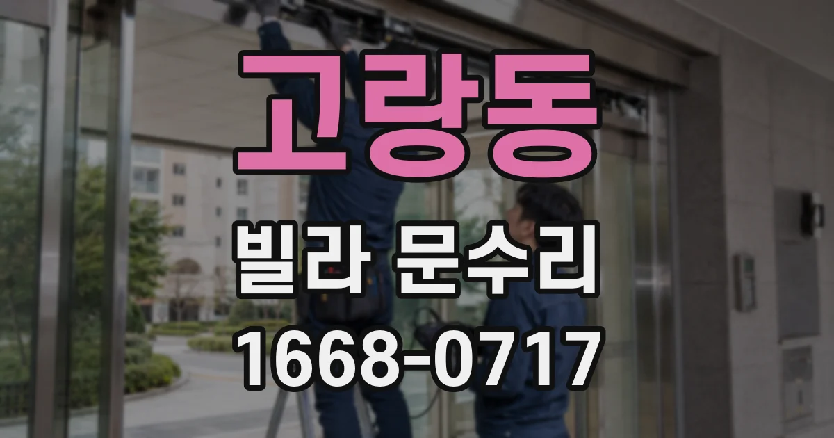 고랑동 빌라 문수리