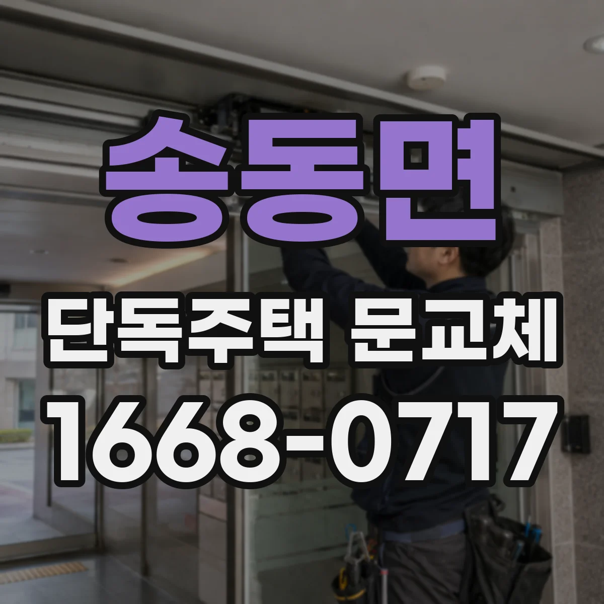 송동면 단독주택 문교체