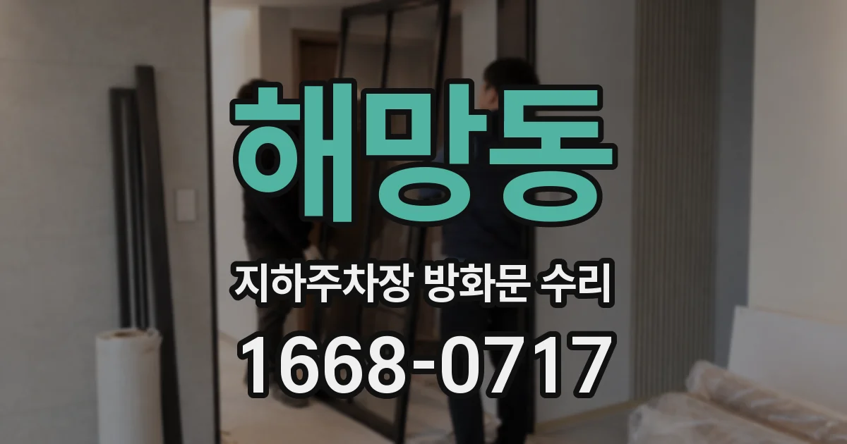 해망동 지하주차장 방화문 수리