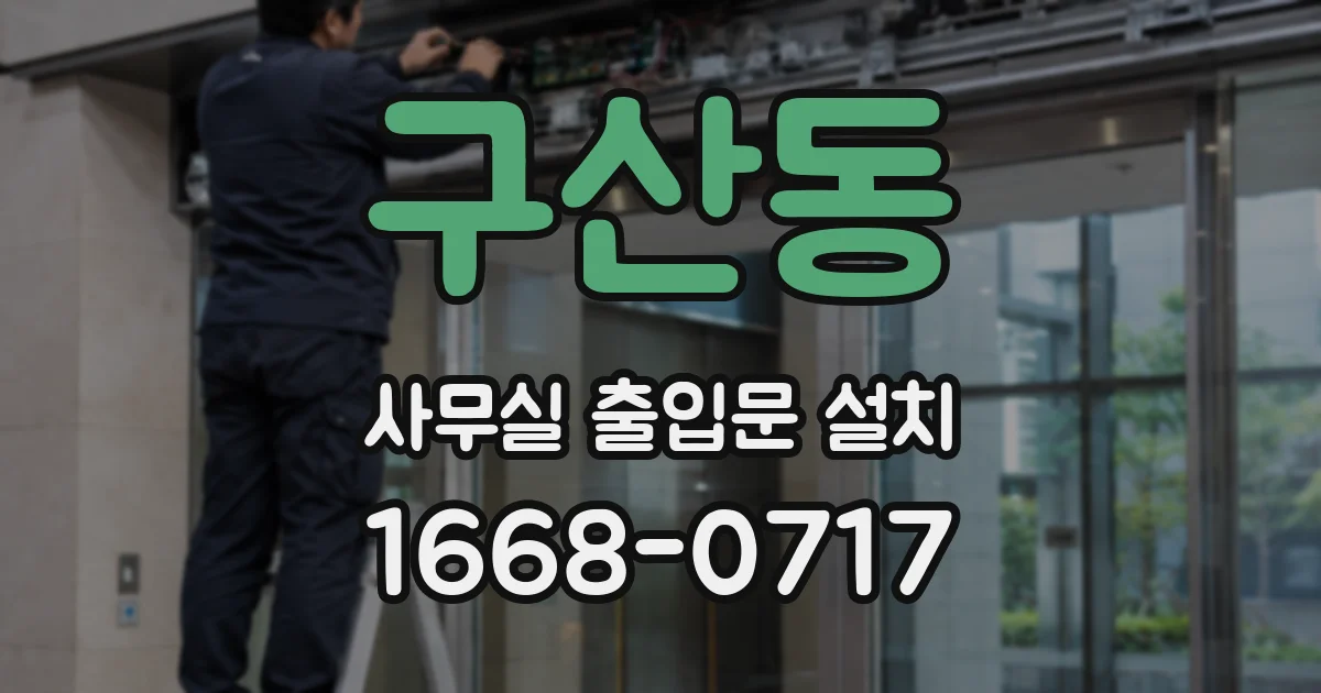 구산동 사무실 출입문 설치