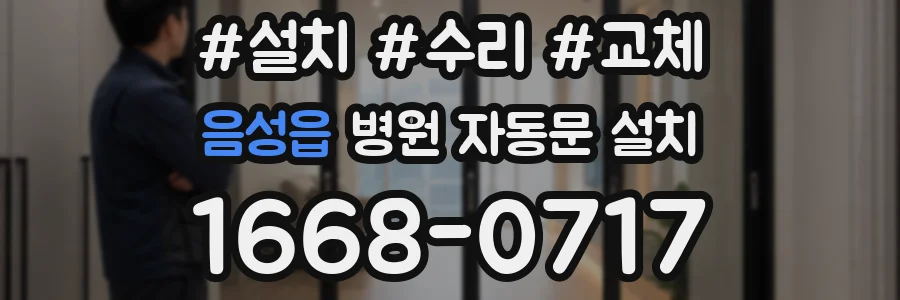 음성읍 병원 자동문 설치