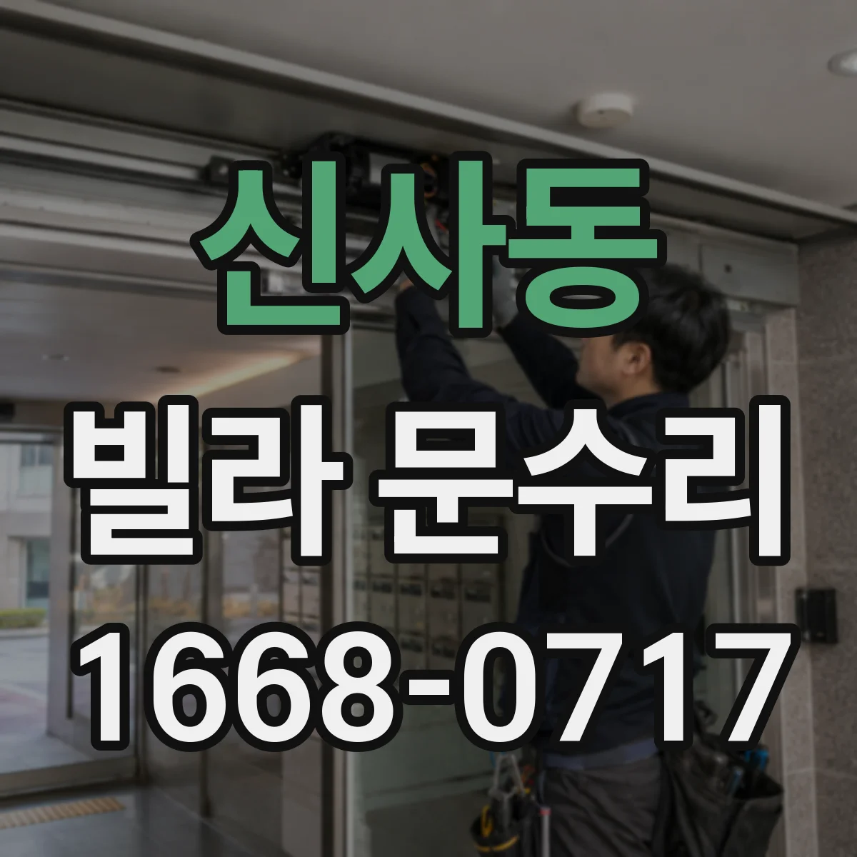 신사동 빌라 문수리