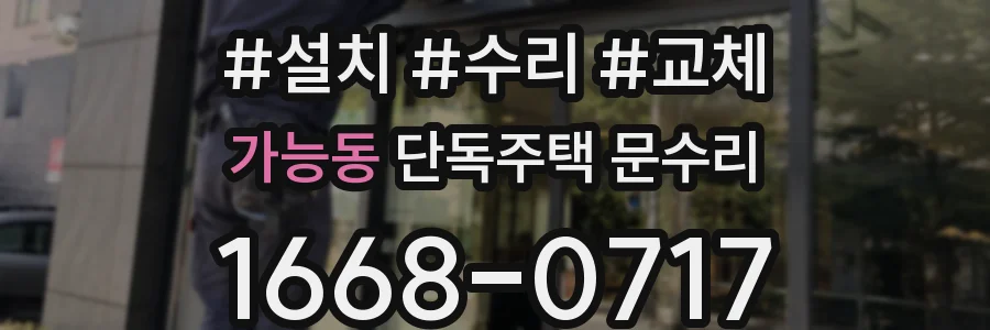 가능동 단독주택 문수리