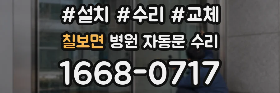 칠보면 병원 자동문 수리