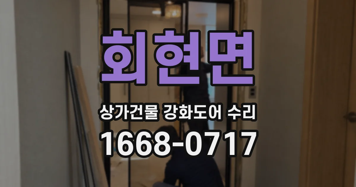 회현면 상가건물 강화도어 수리