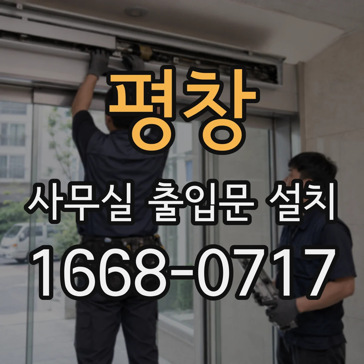 평창 사무실 출입문 설치