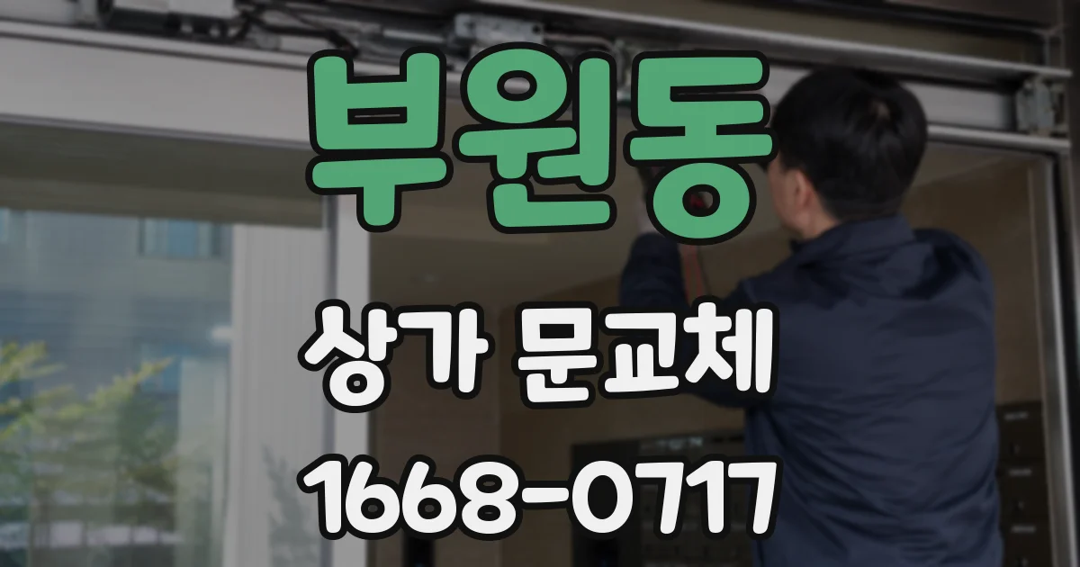 부원동 상가 문교체
