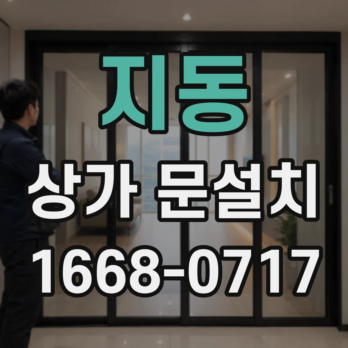 지동 상가 문설치
