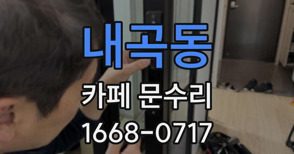 내곡동 카페 문수리