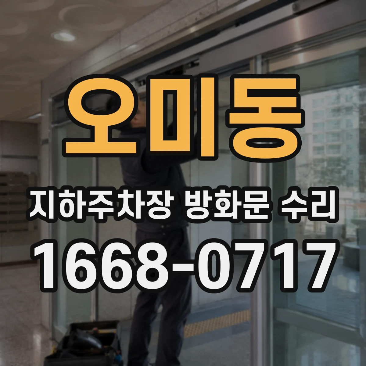 오미동 지하주차장 방화문 수리