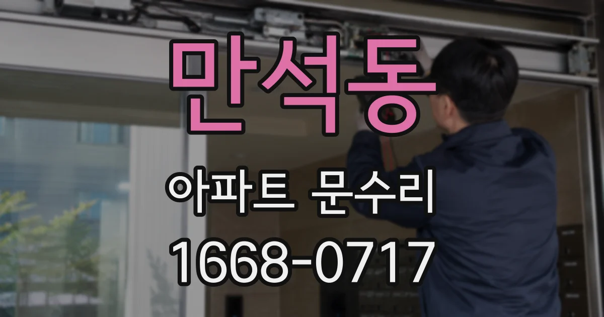 만석동 아파트 문수리