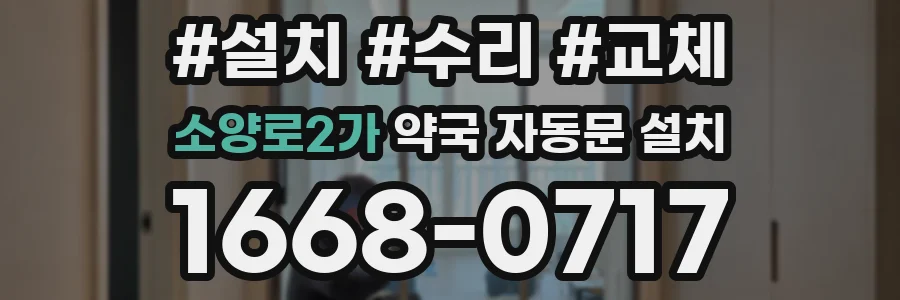 소양로2가 약국 자동문 설치