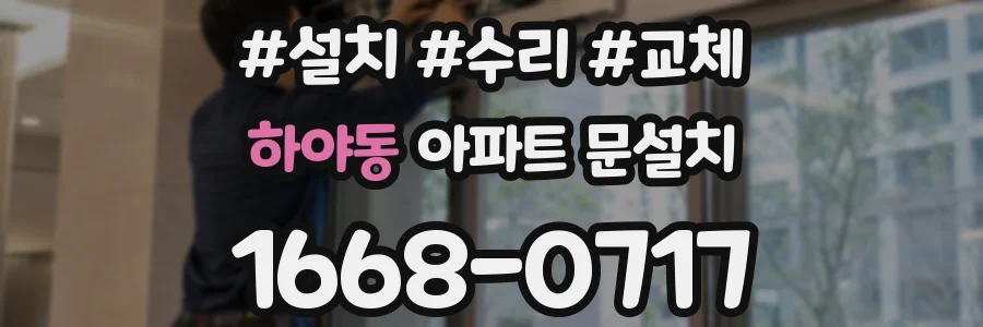 하야동 아파트 문설치