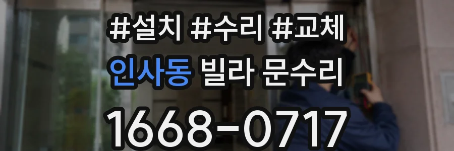 인사동 빌라 문수리