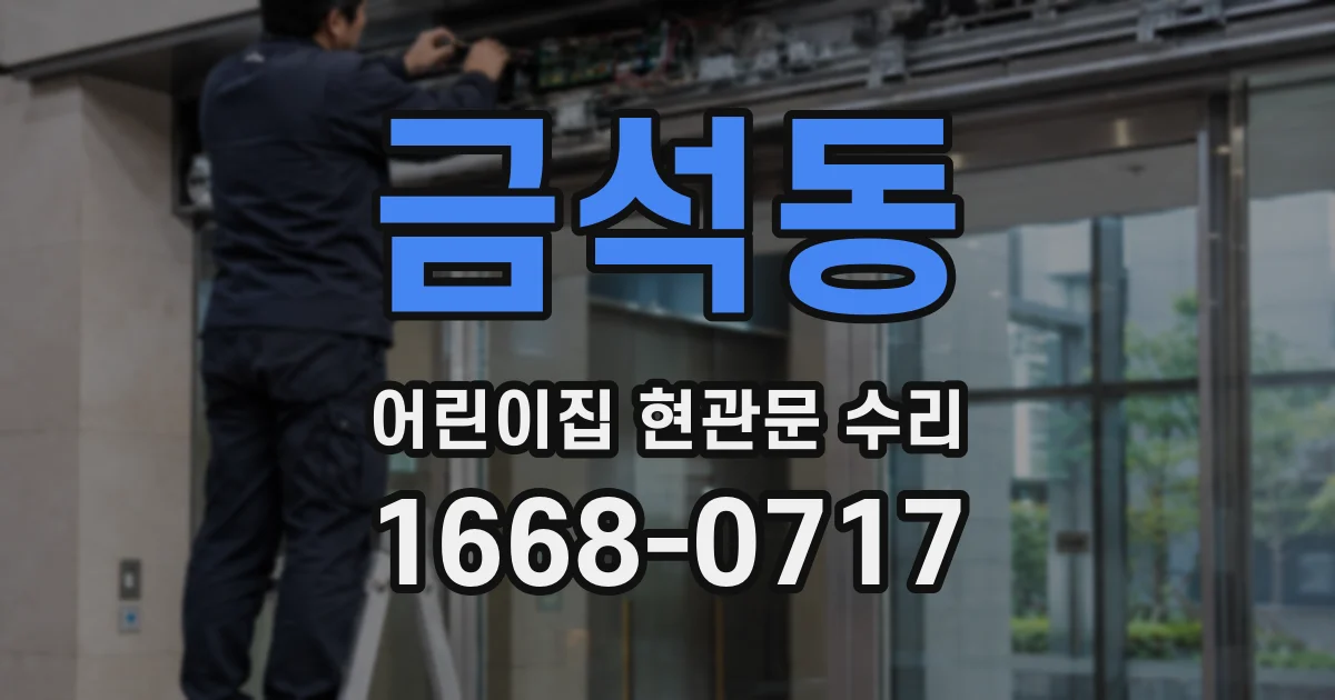 금석동 어린이집 현관문 수리