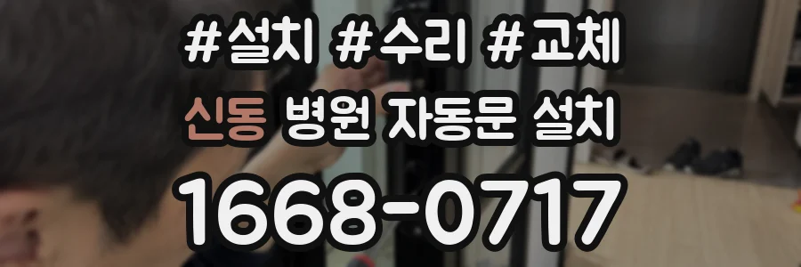 신동 병원 자동문 설치