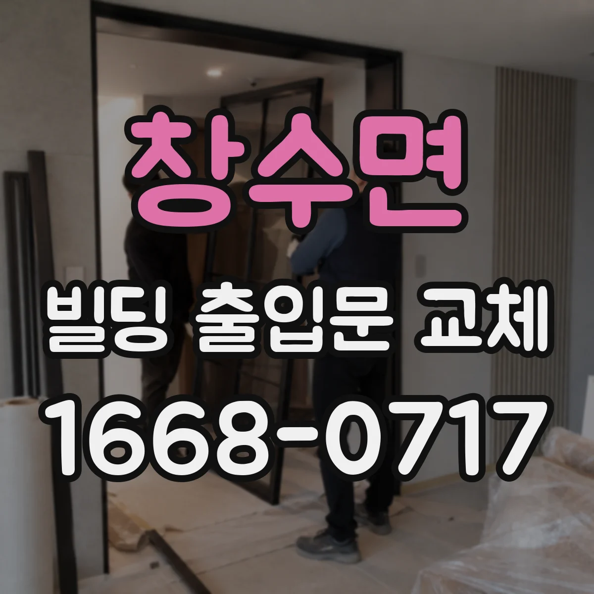 창수면 빌딩 출입문 교체