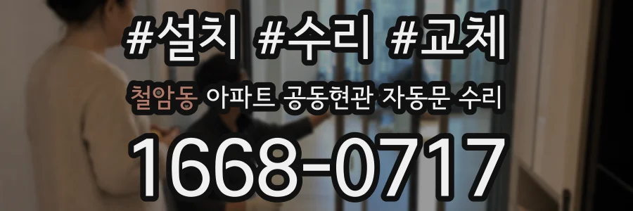 철암동 아파트 공동현관 자동문 수리