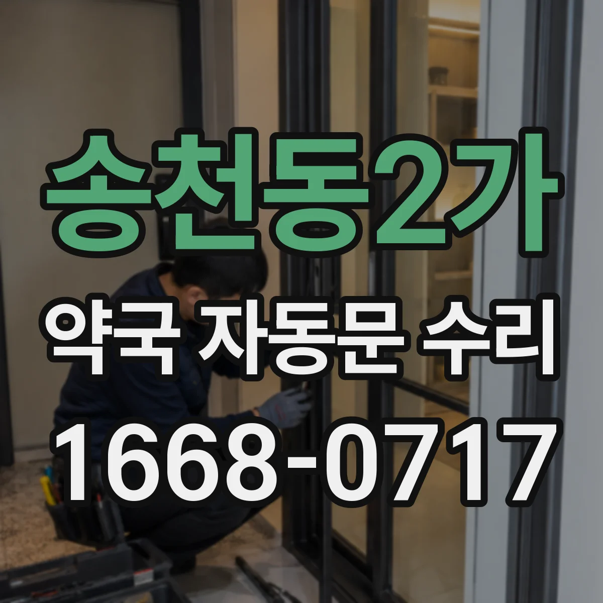 송천동2가 약국 자동문 수리
