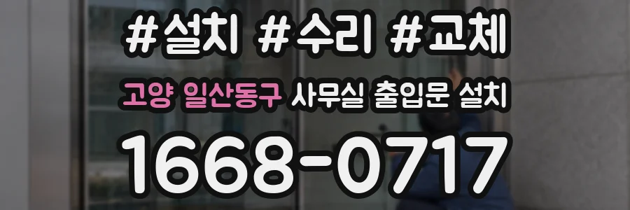 고양 일산동구 사무실 출입문 설치