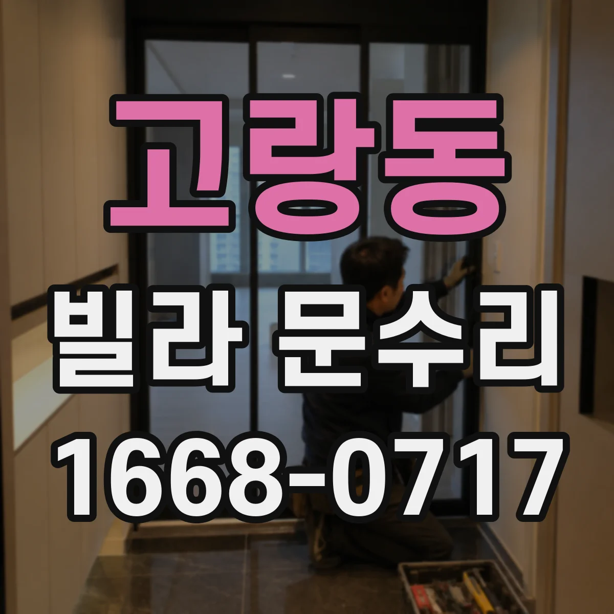 고랑동 빌라 문수리
