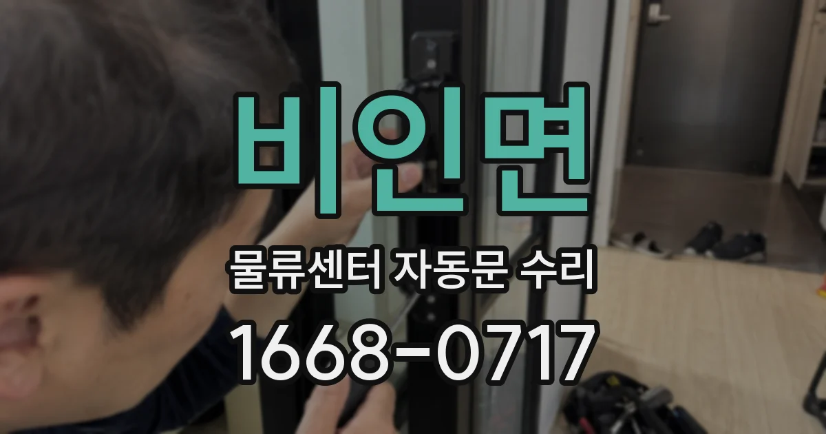 비인면 물류센터 자동문 수리