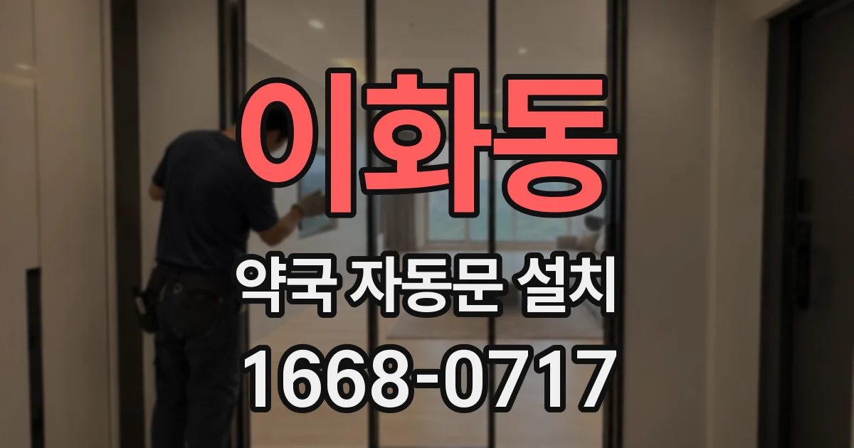 이화동 약국 자동문 설치