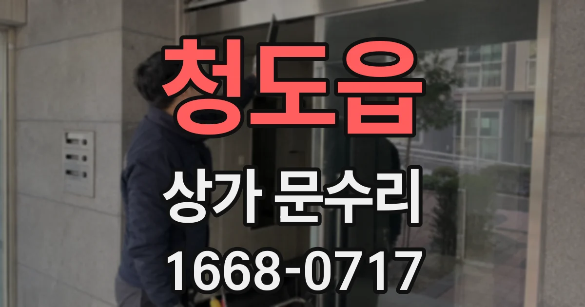청도읍 상가 문수리