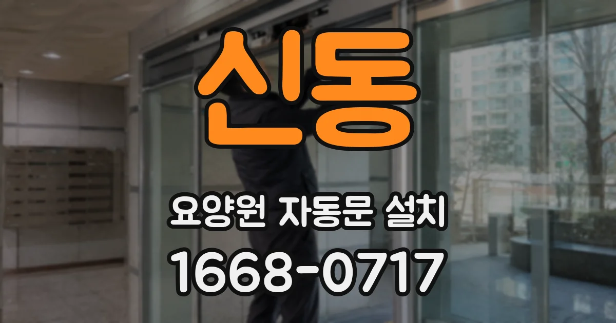 신동 요양원 자동문 설치