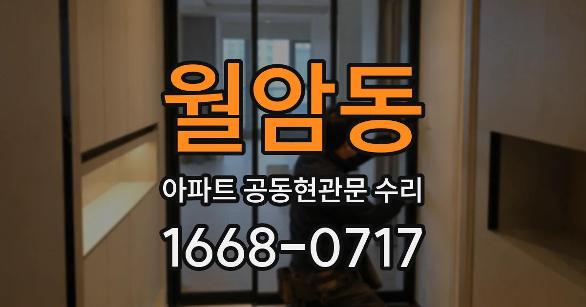 월암동 아파트 공동현관문 수리