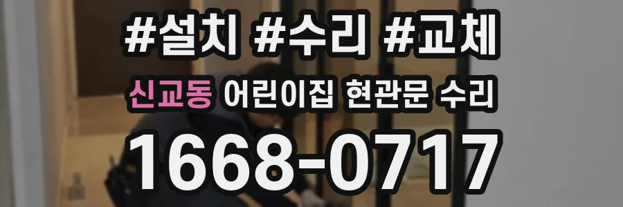 신교동 어린이집 현관문 수리
