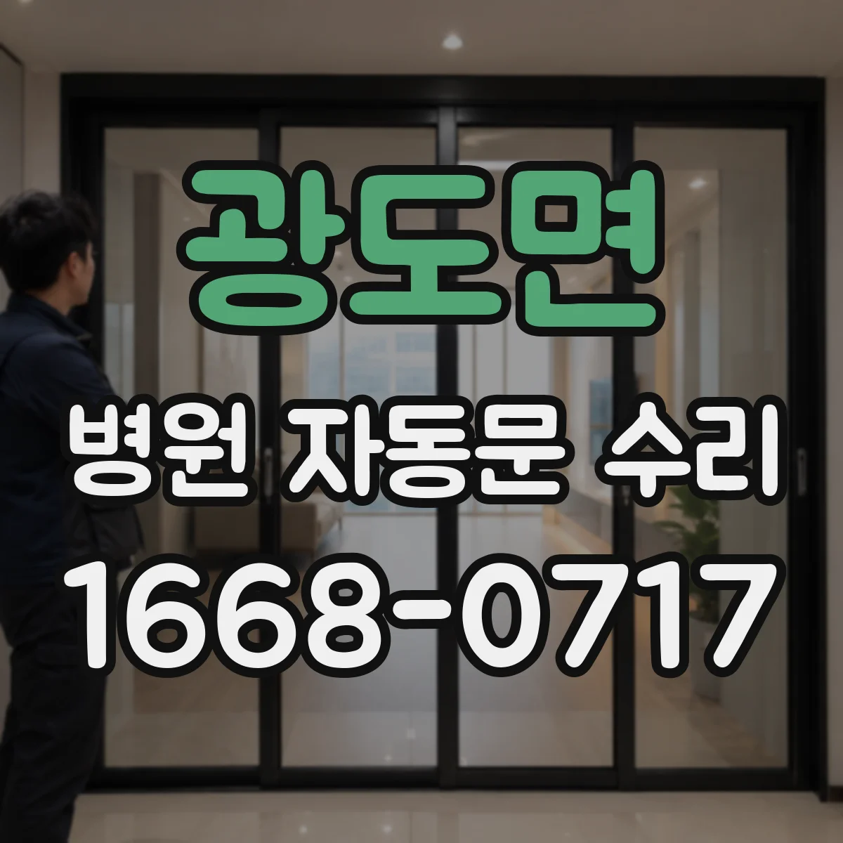 광도면 병원 자동문 수리